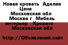 Новая кровать “Аделия“ › Цена ­ 3 500 - Московская обл., Москва г. Мебель, интерьер » Кровати   . Московская обл.